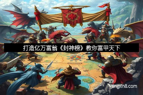 打造亿万富翁《封神榜》教你富甲天下