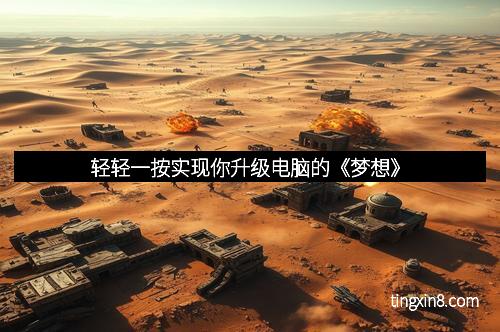 轻轻一按实现你升级电脑的《梦想》