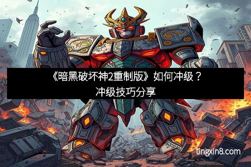 《暗黑破坏神2重制版》如何冲级？冲级技巧分享