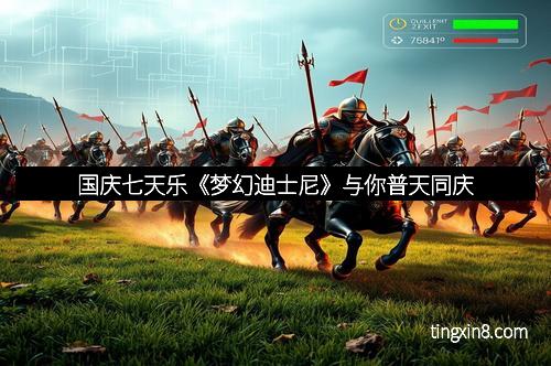 国庆七天乐《梦幻迪士尼》与你普天同庆