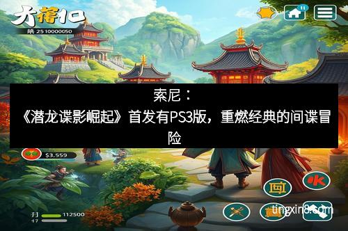 索尼：《潜龙谍影崛起》首发有PS3版，重燃经典的间谍冒险